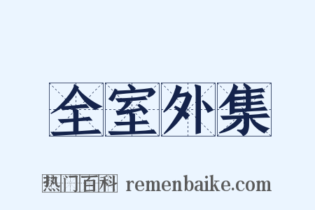全室外集是什么意思的图片